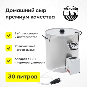 Сыроварня Bergmann с ТЭН, 30 л